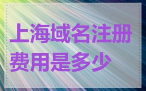 上海域名注册费用是多少