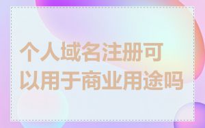 个人域名注册可以用于商业用途吗