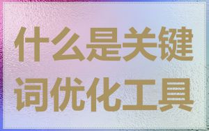 什么是关键词优化工具