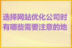 选择网站优化公司时有哪些需要注意的地方
