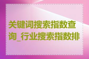 关键词搜索指数查询_行业搜索指数排行