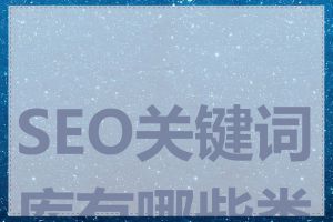 SEO关键词库有哪些类型