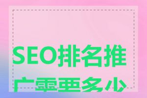 SEO排名推广需要多少钱