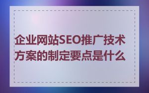 企业网站SEO推广技术方案的制定要点是什么