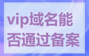 vip域名能否通过备案