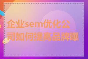 企业sem优化公司如何提高品牌曝光