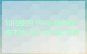 如何使用 Web 服务器在本地运行 HTML 文件