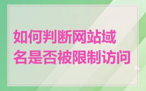如何判断网站域名是否被限制访问