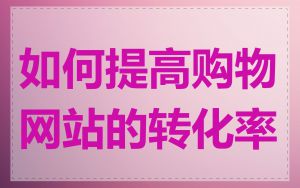 如何提高购物网站的转化率