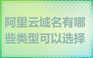 阿里云域名有哪些类型可以选择