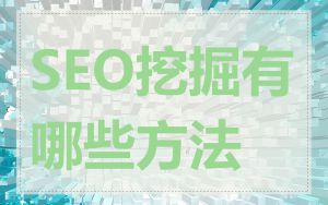 SEO挖掘有哪些方法