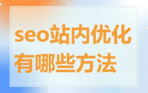seo站内优化有哪些方法