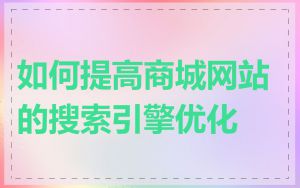 如何提高商城网站的搜索引擎优化