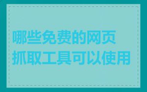哪些免费的网页抓取工具可以使用