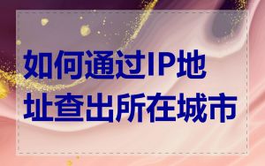 如何通过IP地址查出所在城市