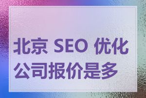 北京 SEO 优化公司报价是多少