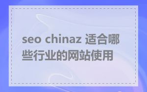 seo chinaz 适合哪些行业的网站使用