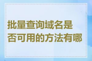 批量查询域名是否可用的方法有哪些