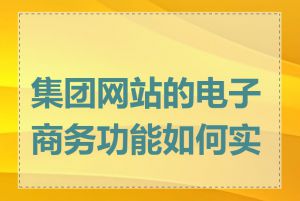 集团网站的电子商务功能如何实现