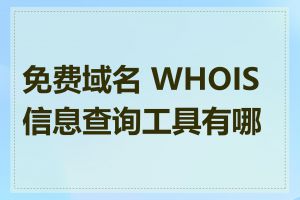 免费域名 WHOIS 信息查询工具有哪些