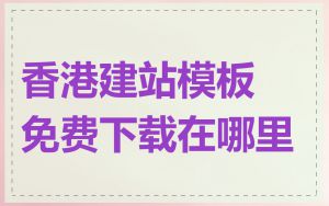 香港建站模板免费下载在哪里