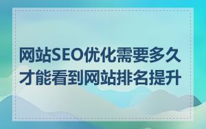 网站SEO优化需要多久才能看到网站排名提升
