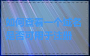 如何查看一个域名是否可用于注册