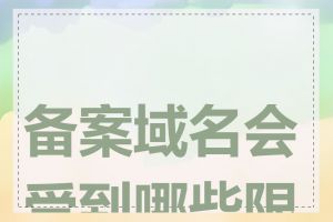 备案域名会受到哪些限制