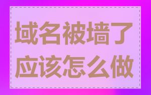 域名被墙了应该怎么做