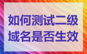 如何测试二级域名是否生效