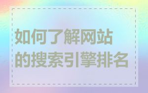如何了解网站的搜索引擎排名