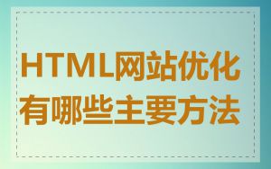 HTML网站优化有哪些主要方法