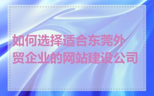 如何选择适合东莞外贸企业的网站建设公司