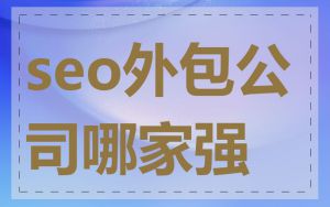 seo外包公司哪家强