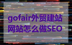 gofair外贸建站网站怎么做SEO