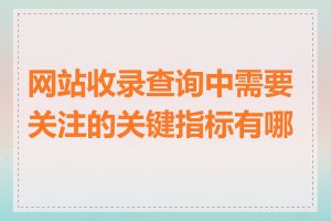 网站收录查询中需要关注的关键指标有哪些