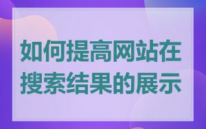 如何提高网站在搜索结果的展示