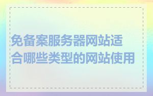 免备案服务器网站适合哪些类型的网站使用