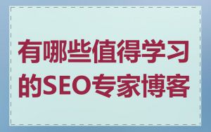 有哪些值得学习的SEO专家博客