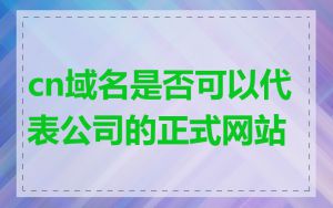 cn域名是否可以代表公司的正式网站