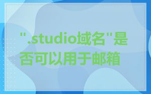 ".studio域名"是否可以用于邮箱