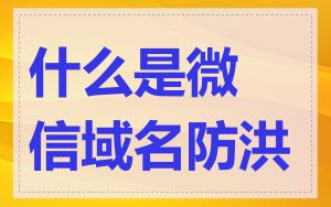 什么是微信域名防洪