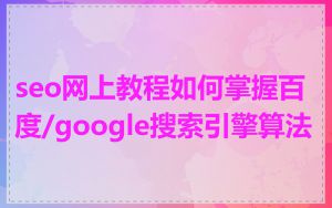 seo网上教程如何掌握百度/google搜索引擎算法