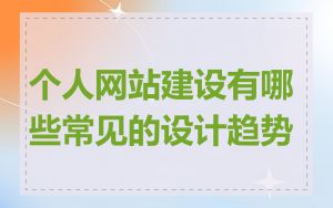 个人网站建设有哪些常见的设计趋势