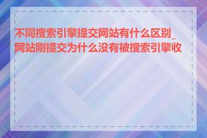 不同搜索引擎提交网站有什么区别_网站刚提交为什么没有被搜索引擎收录