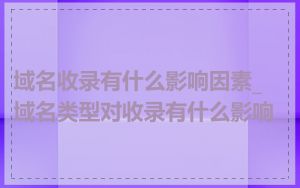 域名收录有什么影响因素_域名类型对收录有什么影响