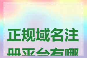 正规域名注册平台有哪些