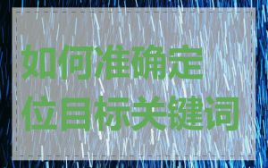 如何准确定位目标关键词