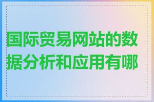 国际贸易网站的数据分析和应用有哪些