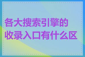 各大搜索引擎的收录入口有什么区别